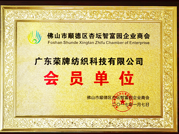 jinnian金年会获2017年顺德政府颁发“佛山市顺德区杏坛智富园企业商会”