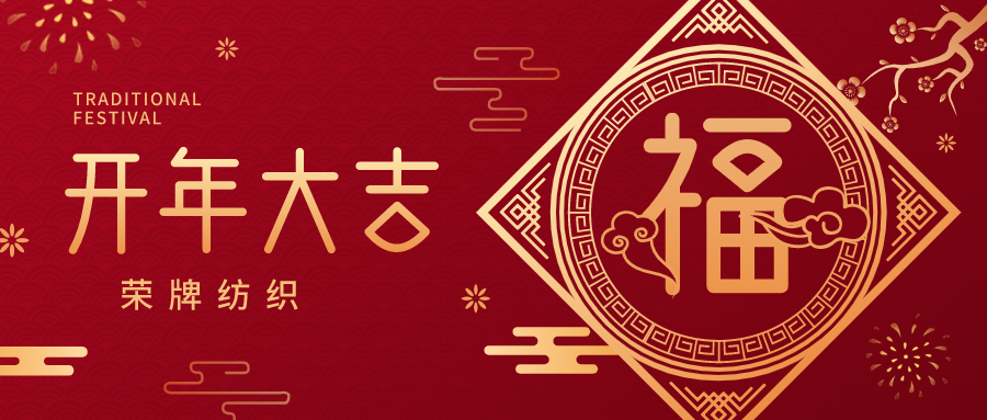 开工大吉|jinnian金年会纺织蓄势而发，美好启程！