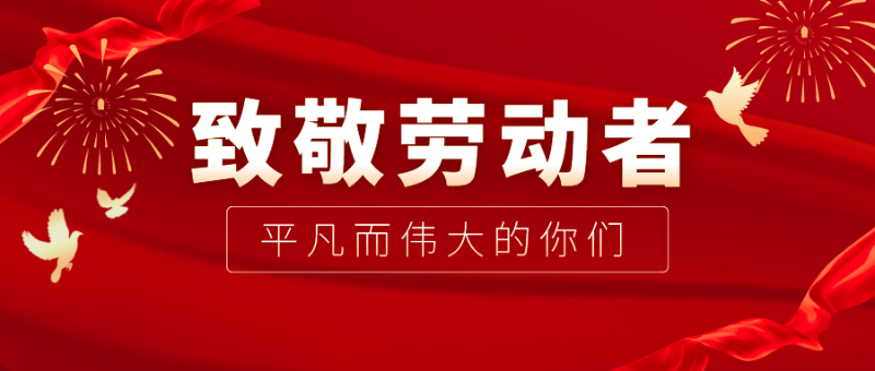 jinnian金年会医纺|向伟大的劳动者致敬！