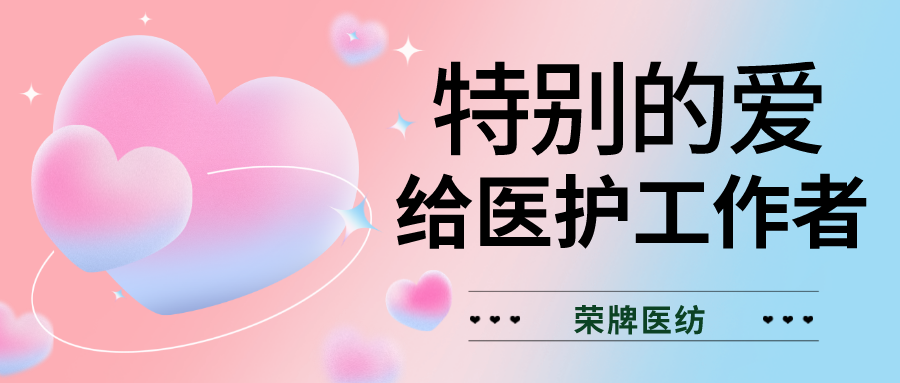 520最美医护|特别的爱，献给特别的你们！