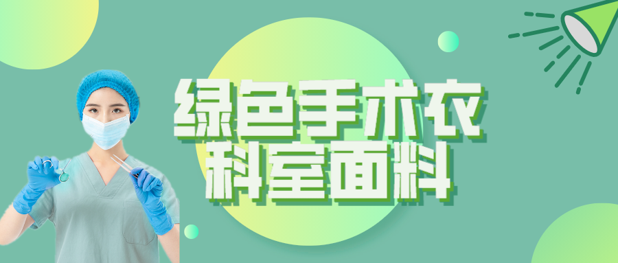 jinnian金年会纺织|手术衣为何都是绿色的？听听医生怎么说