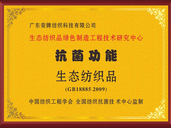 jinnian金年会荣获抗菌功能生态纺织品